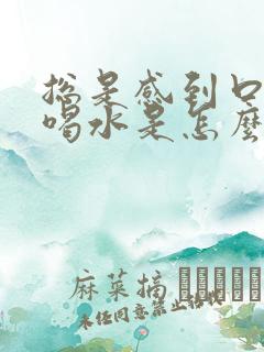 总是感到口渴想喝水是怎么回事