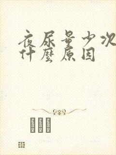 夜尿量少次数多什么原因