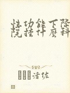 性功能下降到医院挂什么科