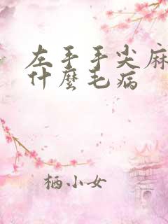 左手手尖麻木是什么毛病