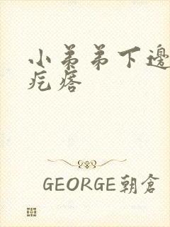 小弟弟下边有个疙瘩