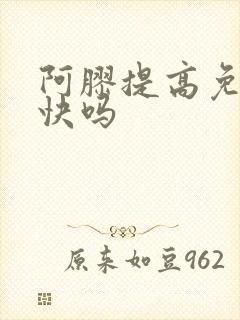 阿胶提高免疫力快吗