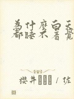 为什么白天晚上都睡不着觉