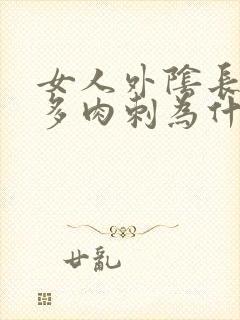 女人外阴长了很多肉刺为什么