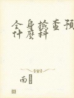 全身检查预约挂什么科