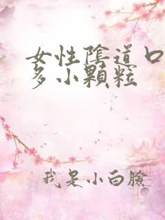 女性阴道口长好多小颗粒