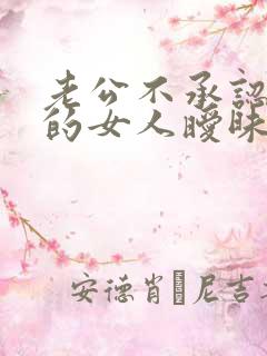 老公不承认和别的女人暧昧怎么办