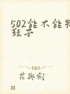 502能不能粘鞋子