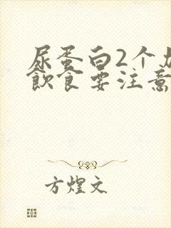 尿蛋白2个加号饮食要注意什么