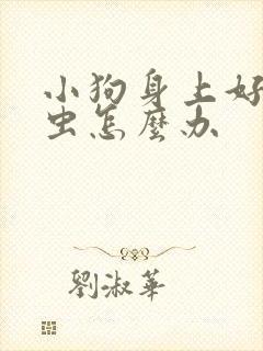 小狗身上好多蜱虫怎么办