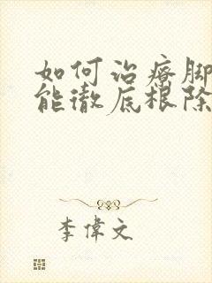 如何治疗脚气才能彻底根除