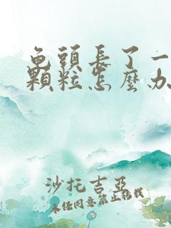 龟头长了一圈小颗粒怎么办