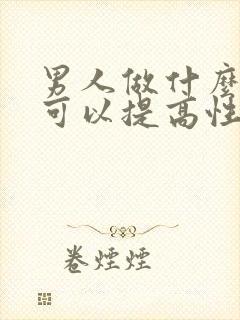 男人做什么运动可以提高性功能