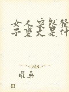 女人突然发胖肚子变大是什么原因