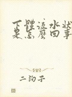 下体流水状液体是怎么回事