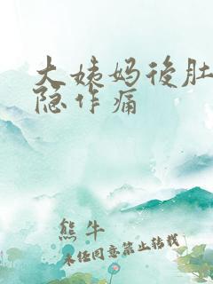 大姨妈后肚子隐隐作痛