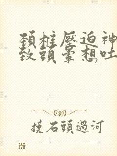 颈椎压迫神经导致头晕想吐怎么治疗