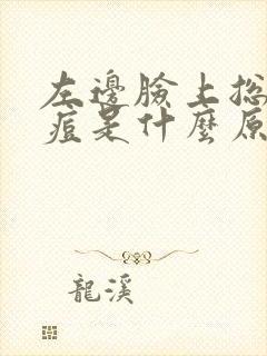 左边脸上总长痘痘是什么原因