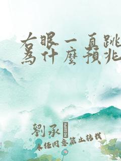 右眼一直跳是因为什么预兆周公解梦