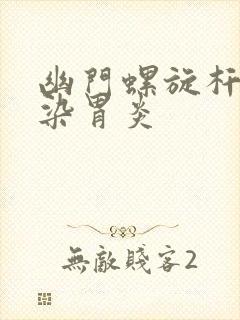 幽门螺旋杆菌感染胃炎