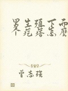 男生殖下面长了个疙瘩怎么回事图片