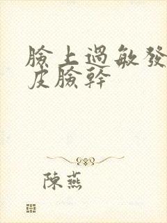 脸上过敏发红脱皮脸干