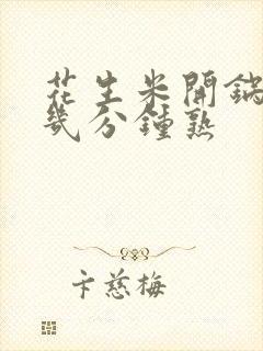 花生米开锅后煮几分钟熟