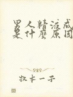 男人精液成褐色是什么原因