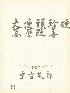 大便头干硬后软怎么改善