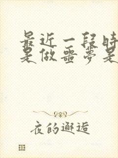 最近一段时间老是做噩梦是怎么回事