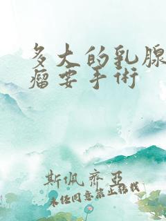 多大的乳腺纤维瘤要手术