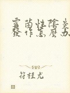 霉菌性阴炎反复发作怎么办