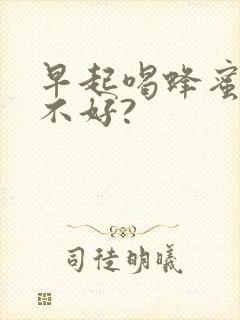 早起喝蜂蜜水好不好?