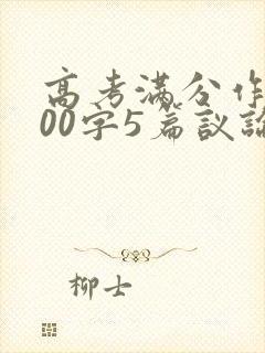 高考满分作文800字5篇议论文