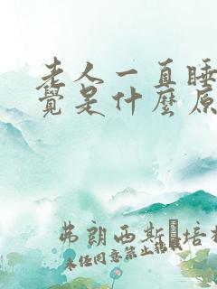 老人一直睡不着觉是什么原因