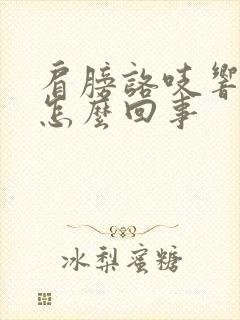 肩膀咯吱响还疼怎么回事