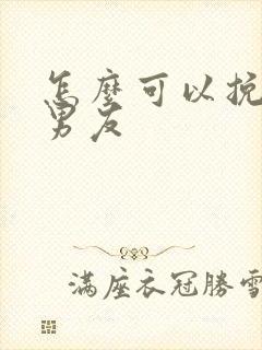 怎么可以挽回前男友