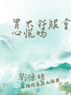 胃不舒服会胸闷心慌吗