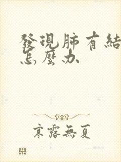 发现肺有结节灶怎么办