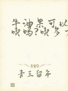 牛油果可以每天吃吗?吃多少?