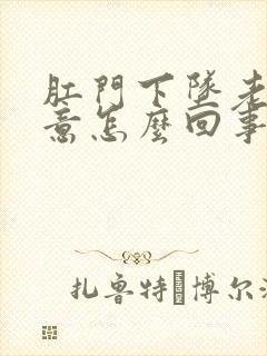 肛门下坠老有便意怎么回事