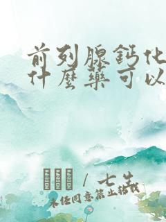 前列腺钙化灶吃什么药可以治疗