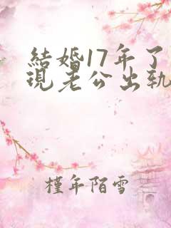 结婚17年了发现老公出轨怎么处理