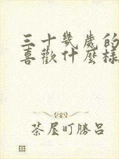 三十几岁的男人喜欢什么样的女人