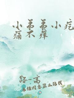 小弟弟小疙瘩不痛不痒