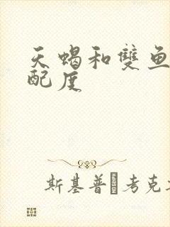 天蝎和双鱼的匹配度