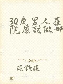 30岁男人在医院应该做哪些检查身体