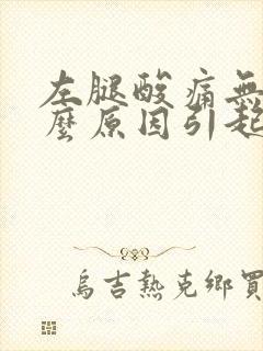 左腿酸痛无力什么原因引起的