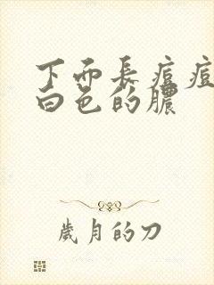 下面长痘痘挤出白色的脓