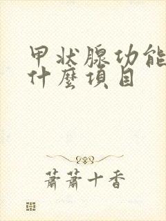 甲状腺功能检查什么项目